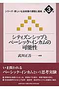シティズンシップとベーシック・インカムの可能性 (シリーズ・新しい社会政策の課題と挑戦 3)