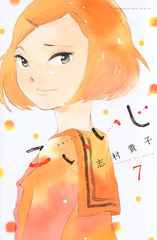 こいいじ(7) (KC KISS)