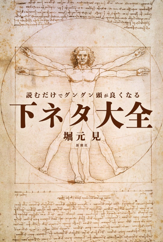 読むだけでグングン頭が良くなる下ネタ大全