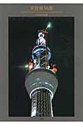 天空樹36景 山中康司作品集
