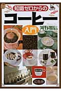 知識ゼロからのコーヒー入門
