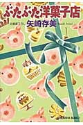 ぶたぶた洋菓子店 (光文社文庫 や-24-13)