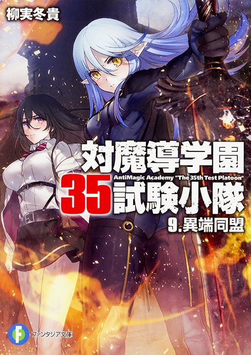 対魔導学園35試験小隊 異端同盟 (9) (富士見ファンタジア文庫)