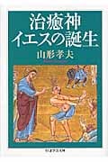 治癒神イエスの誕生 (ちくま学芸文庫)