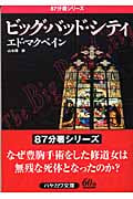 ビッグ・バッド・シティ (ハヤカワ・ミステリ文庫)