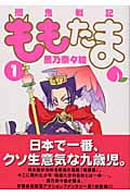 殲鬼戦記ももたま 1 (Blade Comics)