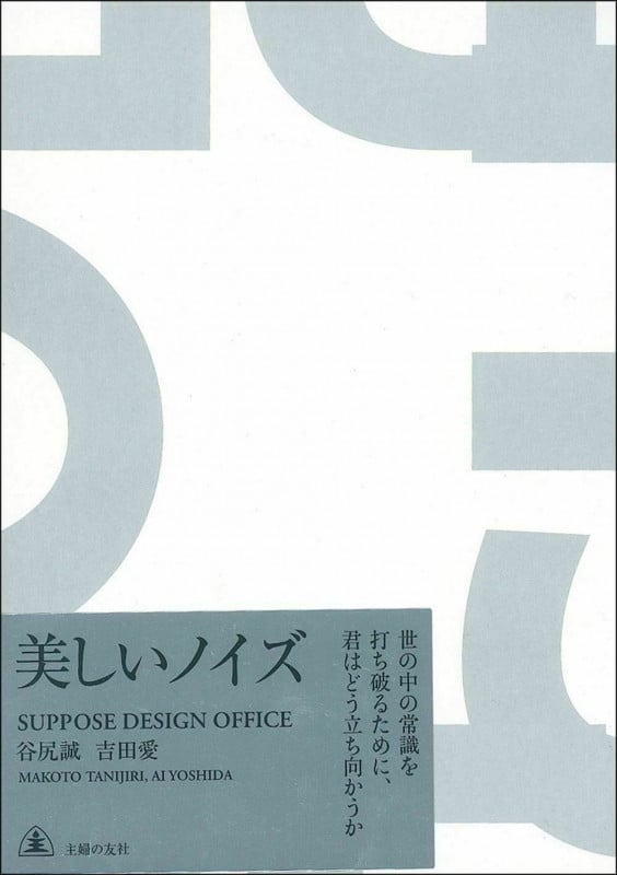 美しいノイズ 世の中の常識を打ち破るために、君はどう立ち向かうか