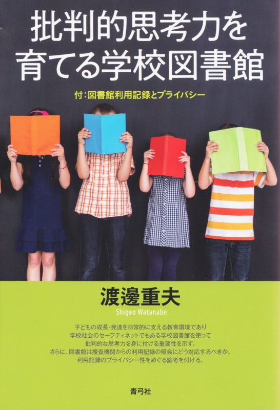 批判的思考力を育てる学校図書館 付:図書館利用記録とプライバシーの詳細を見る