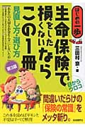 生命保険で損をしたくないならこの1冊 (はじめの一歩)