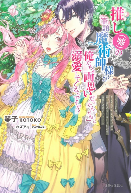 推し(嘘)の筆頭魔術師様が「俺たち、両思いだったんだね」と溺愛してくるんですが!? 周りに合わせて好きでもなんでもないのに追っかけのフリをしていたら、なぜか婚約することになってしまった (PASH!ブックス)の詳細を見る
