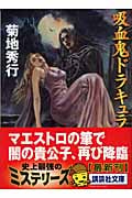 吸血鬼ドラキュラ (講談社文庫)