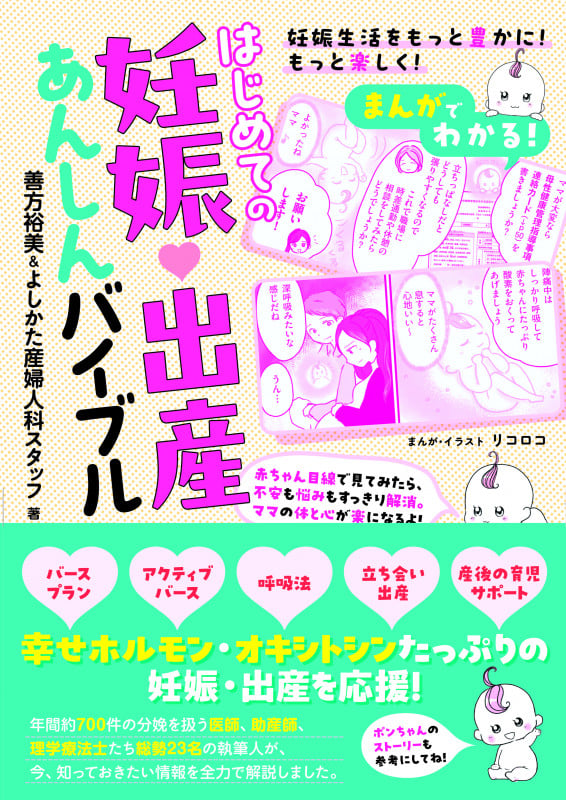 まんがでわかる! はじめての妊娠・出産あんしんバイブル