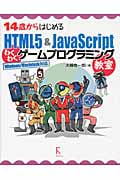 14歳からはじめるHTML5&JavaScriptわくわくゲームプログラミング教室 Windows/Macintosh対応