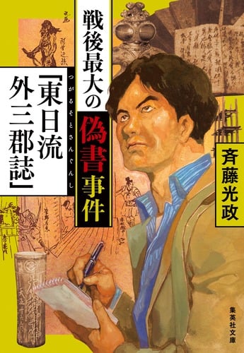 戦後最大の偽書事件「東日流外三郡誌」 (集英社文庫(日本))