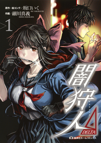 闇狩人Δ(DELTA) 1 (集英社ホームコミックス)