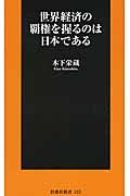 世界経済の覇権を握るのは日本である (扶桑社新書)