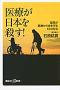医療が日本を殺す! 国民が医療から命を守る13の方法 (講談社+α新書)の詳細を見る
