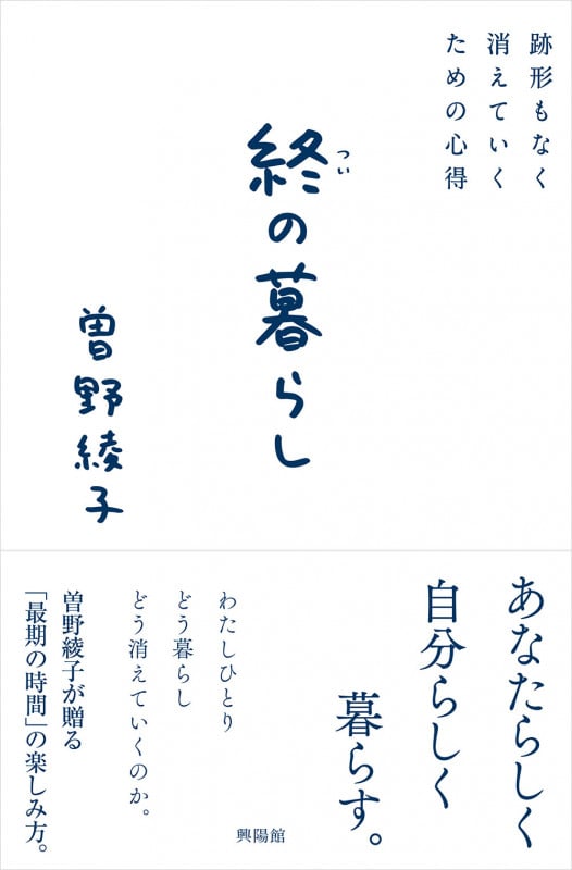 終の暮らし 跡形もなく消えていくための心得