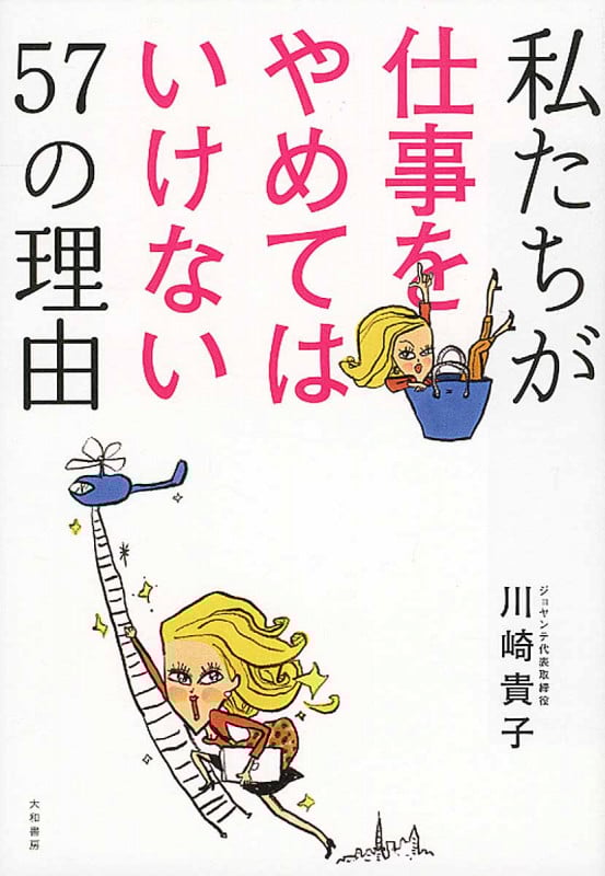 私たちが仕事をやめてはいけない57の理由