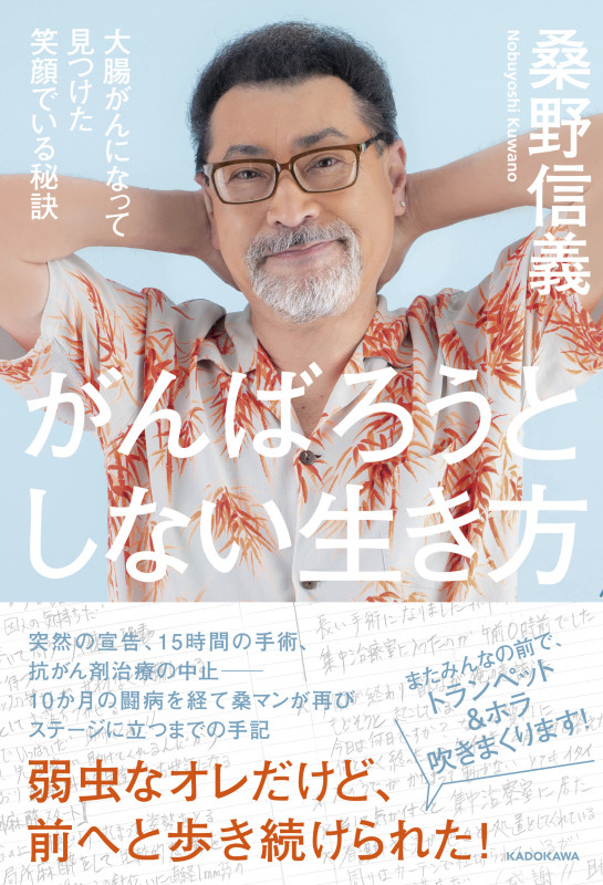 がんばろうとしない生き方 大腸がんになって見つけた笑顔でいる秘訣の詳細を見る