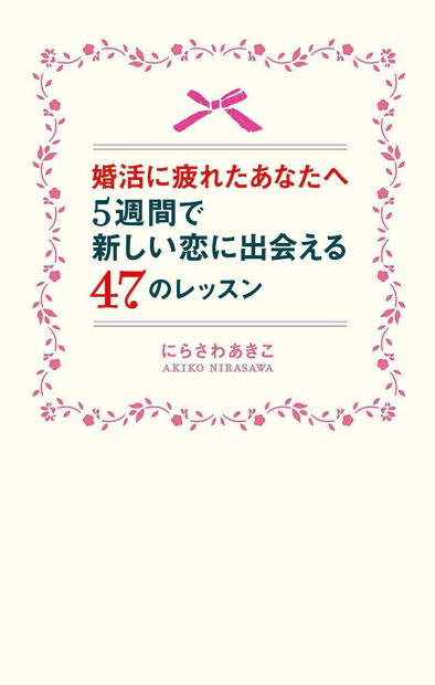 婚活に疲れたあなたへ 5週間で新しい恋に出会える47のレッスン