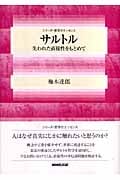 支配なき公共性 デリダ・灰・複数性 | 梅木達郎のあらすじ・感想