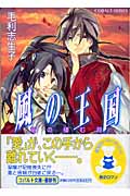 風の王国 竜の棲む淵 (コバルト文庫)