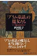 『グリム童話』の魔女たち