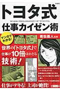 マンガでわかる! トヨタ式仕事カイゼン術