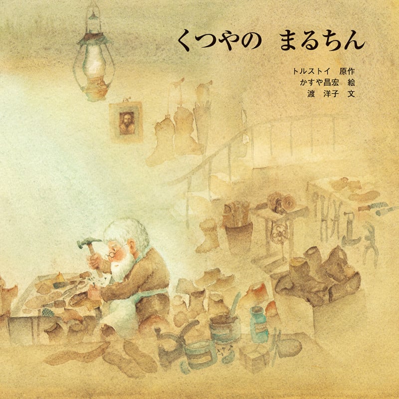 くつやのまるちん (国際版絵本)
