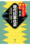 キーワードで読む現代日本社会