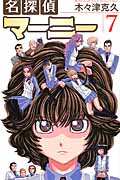 名探偵マーニー (7) (少年チャンピオンC)
