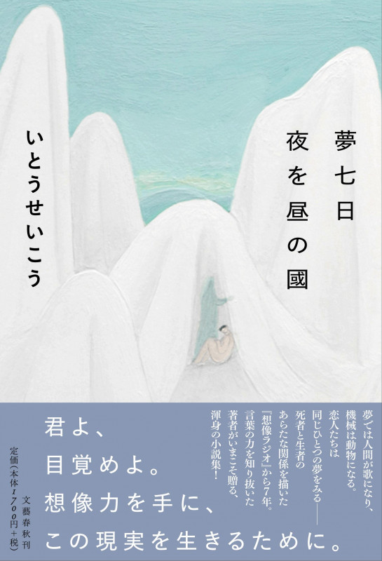 夢七日 夜を昼の國の詳細を見る