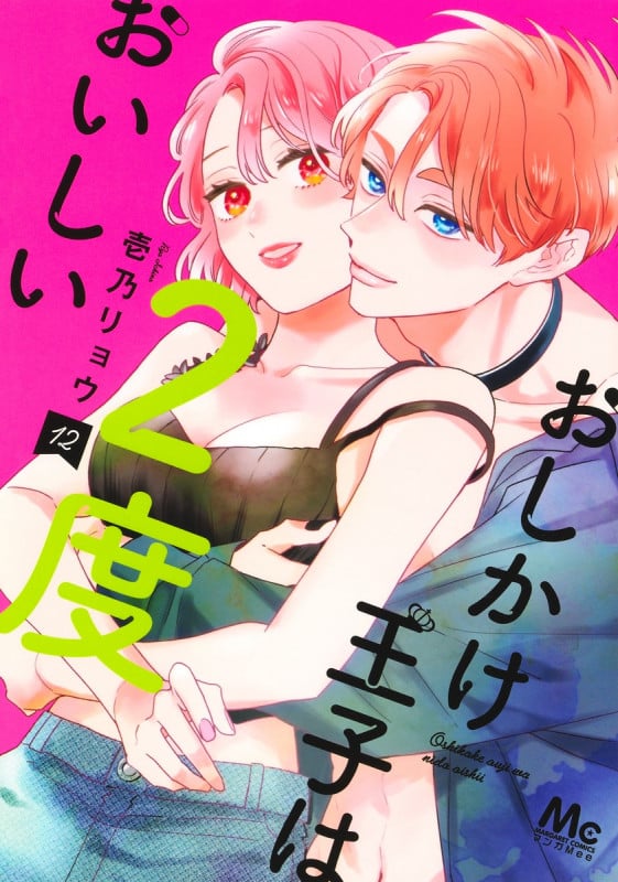 おしかけ王子は2度おいしい 12 (マーガレットコミックス)
