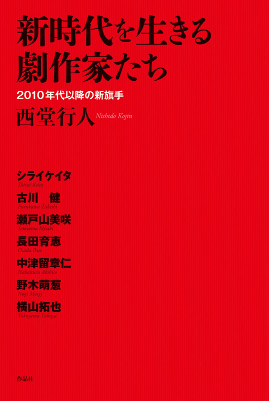 新時代を生きる劇作家たち 2010年代以降の新旗手