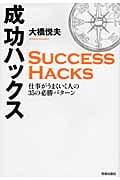 成功ハックスの詳細を見る