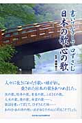 書いて写して口ずさむ日本の歌・心の歌