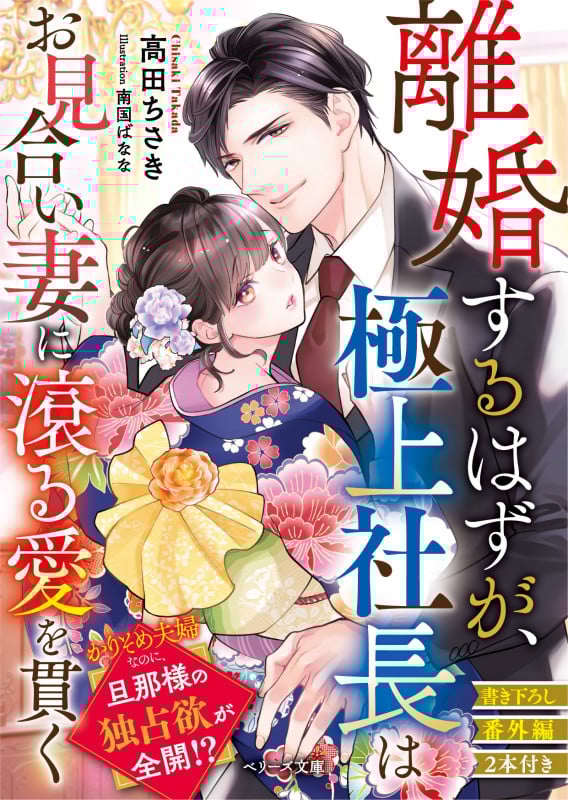 離婚するはずが、極上社長はお見合い妻に滾る愛を貫く (ベリーズ文庫)