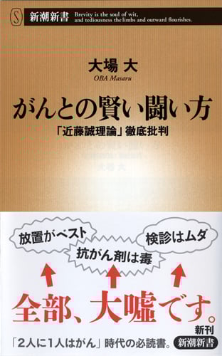 がんとの賢い闘い方 「近藤誠理論」徹底批判 (新潮新書)