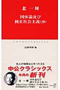 国体論及び純正社会主義 (中公クラシックス)
