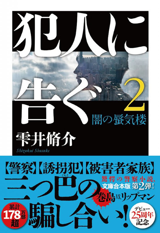 犯人に告ぐ(2)〈文庫合本版〉 闇の蜃気楼 (双葉文庫)