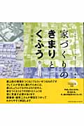 家づくりのきまりとくふう (くうねるところにすむところ 19)