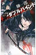 ダブルバインド 黄昏に獣は踊る (C★NOVELSファンタジア)の詳細を見る