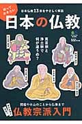 知っておきたい日本の仏教 日本仏教13宗をやさしく解説