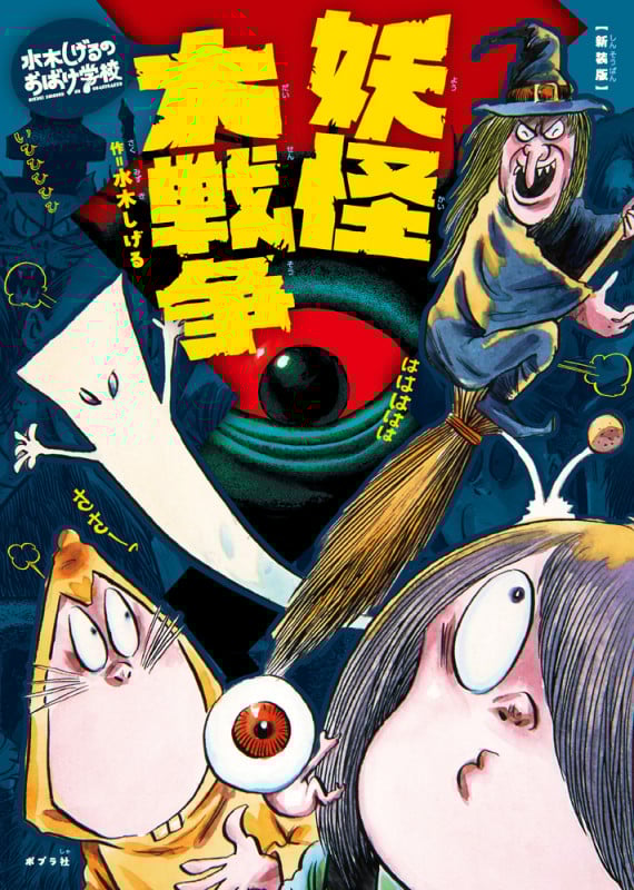 新装版 水木しげるのおばけ学校 妖怪大戦争 (新装版 水木しげるのおばけ学校 9)