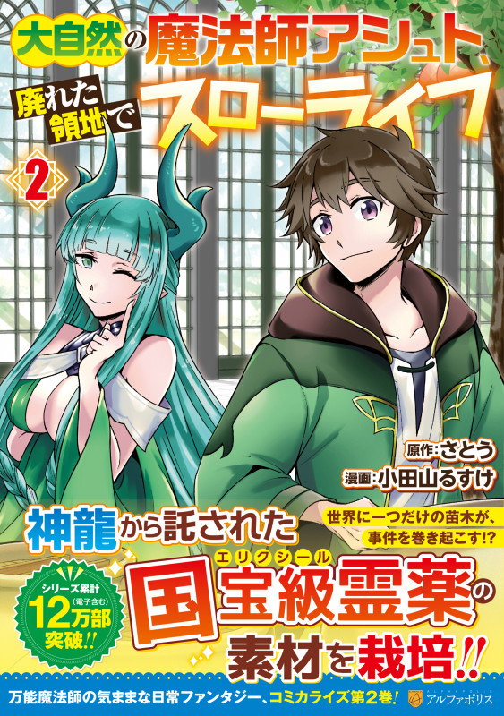 大自然の魔法師アシュト、廃れた領地でスローライフ (2) (アルファポリスC)