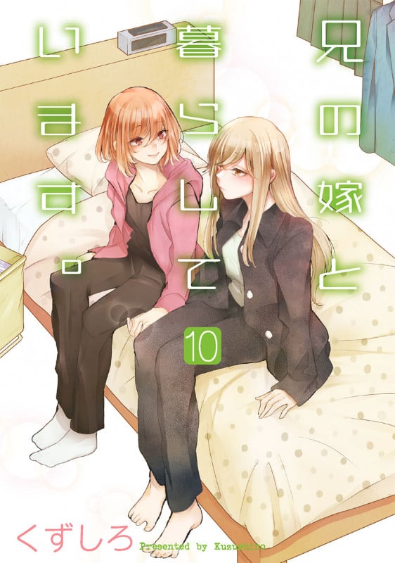 兄の嫁と暮らしています。(10) (ヤングガンガンコミックス)