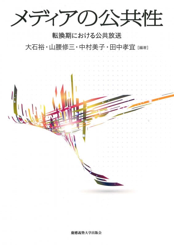 メディアの公共性 転換期における公共放送