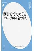 割引切符でめぐるローカル線の旅 (平凡社新書 698)