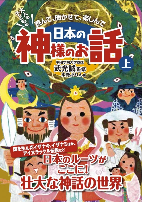 日本の神さまのお話 (上)